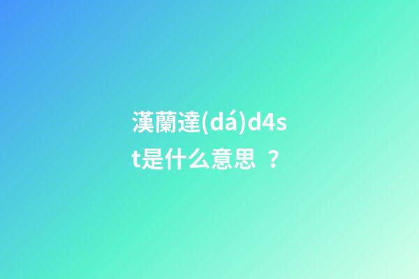 漢蘭達(dá)d4st是什么意思？